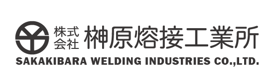 株式会社 榊原熔接工業所
